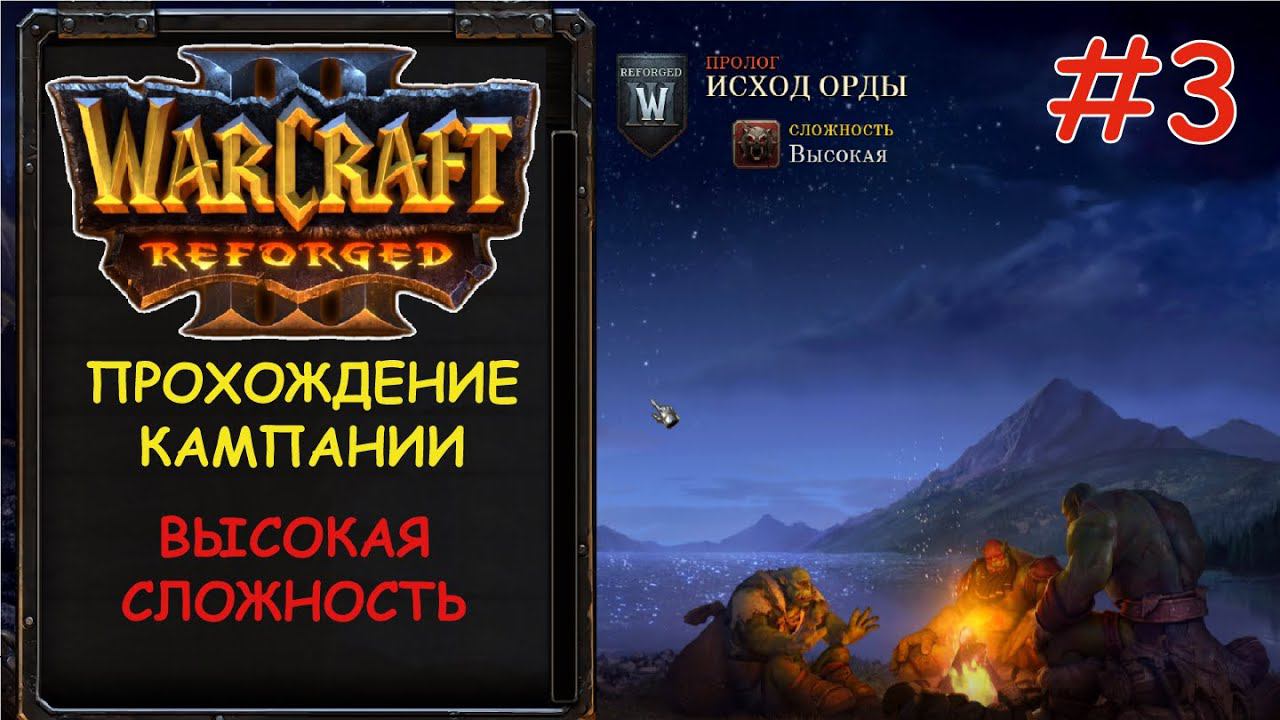 Warcraft 3 Reforged 3 серия - Судьбоносный шторм смотреть онлайн