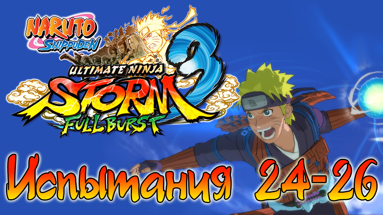 Naruto Shippuden: Ultimate Ninja Storm 3 - Испытания 24, 25, 26 - Прохождение игры | PC (2013 г.)