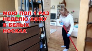 Вы должны узнать этот способ мытья пола один раз - и неделю ходить в белых носках