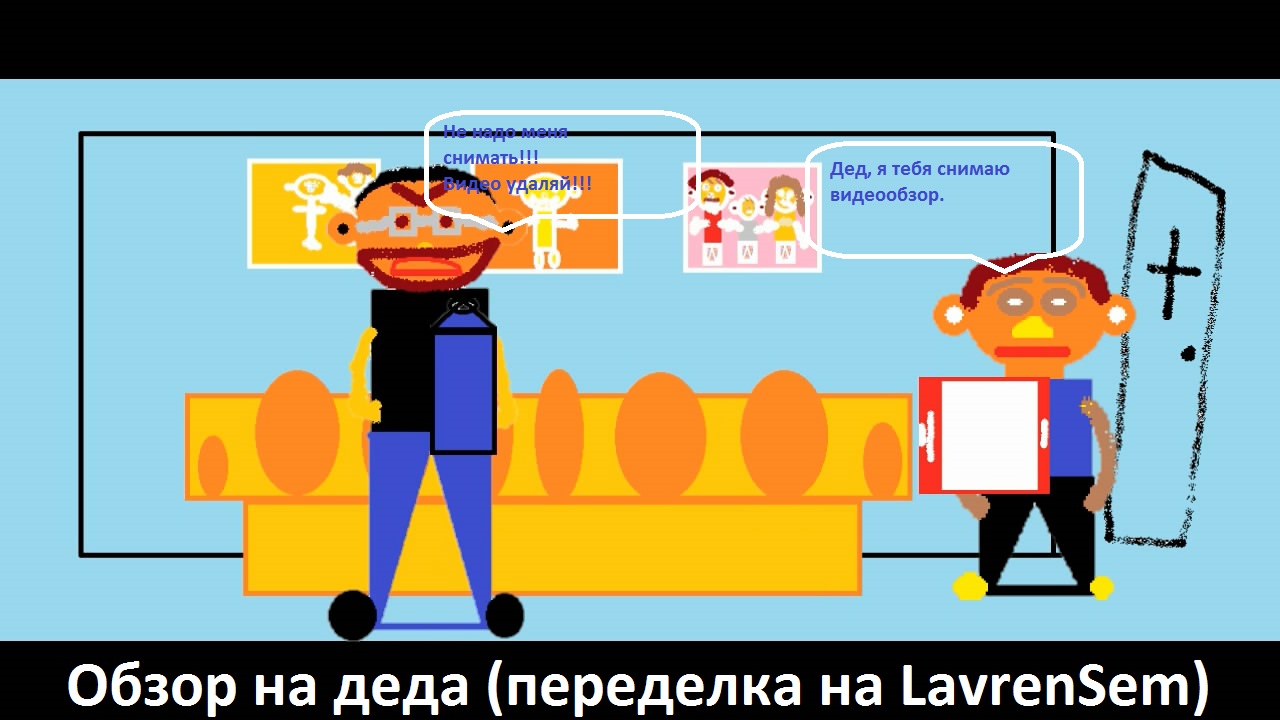 Анимация "Обзор на деда" (переделка на LavrenSem)