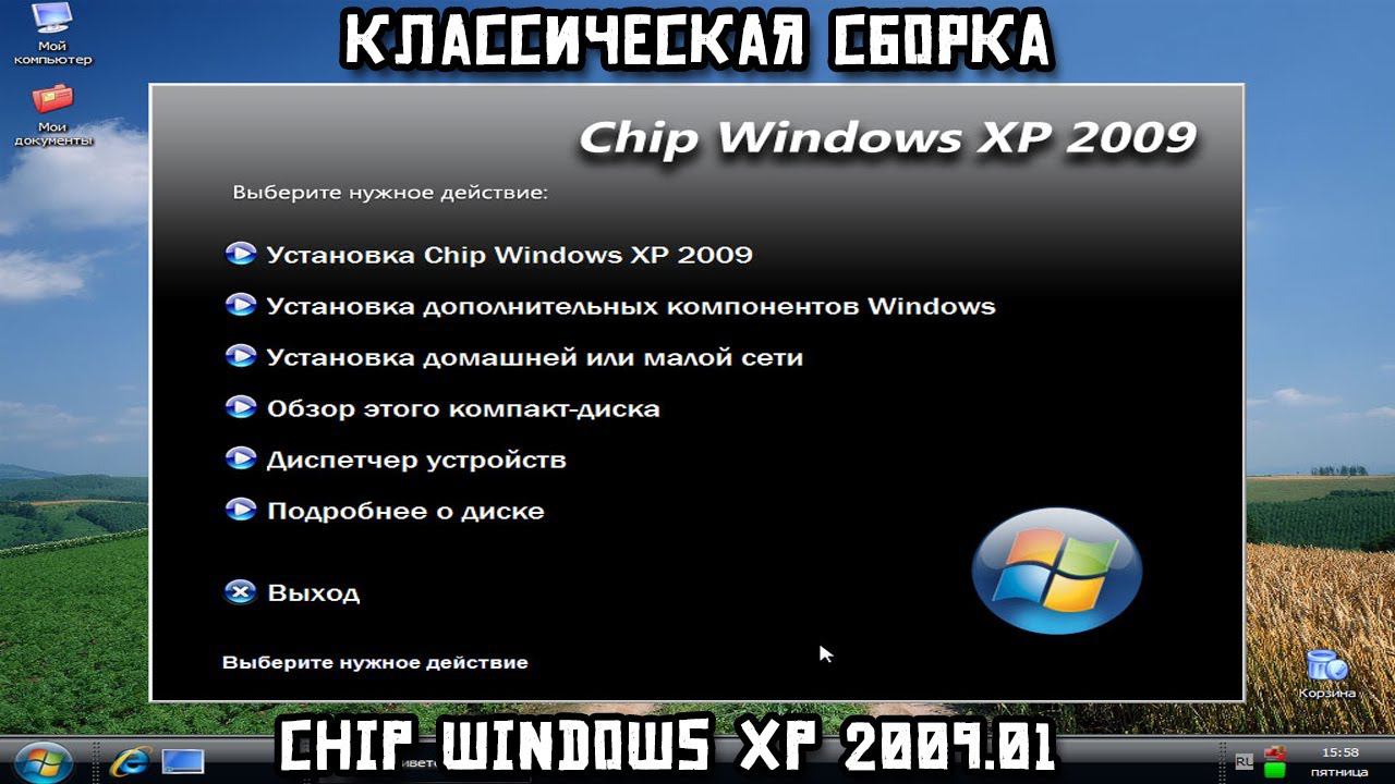 Классическая сборка. Chip Windows XP 2009.01 смотреть онлайн