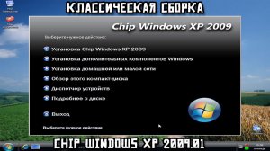 Классическая сборка. Chip Windows XP 2009.01