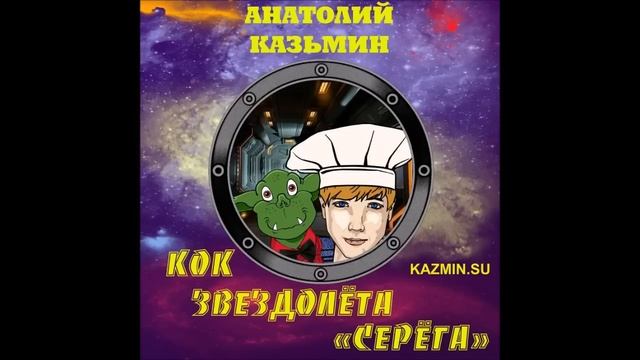"Кок Звездолёта "Серёга". 2 я книга Анатолия Казьмина из серии "Звездолёт "Серёга". Читает автор. смотреть онлайн