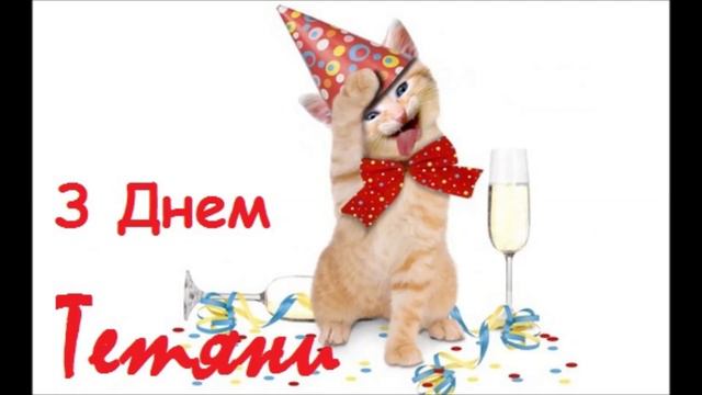 День Тетяни Невдале привітання з Днем Тетяни! смотреть онлайн