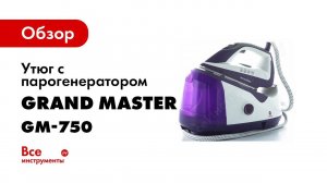 Как пользоваться утюгом с парогенератором Grand Master GM 750  Видео инструкция