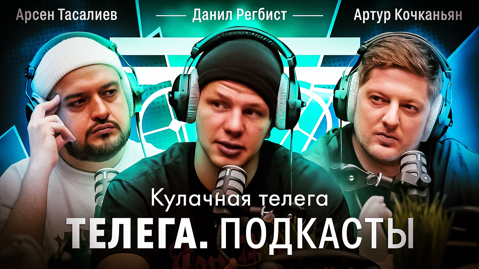 Кулачная телега / Данил Регбист / Телега Подкасты. Мнения / Телега Online смотреть онлайн