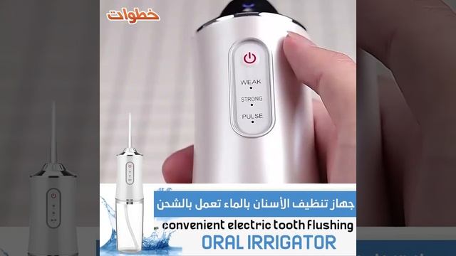 جهاز تنظيف الأسنان بالماء تعمل بالشحن ORAL IRRIGATOR convenient electric tooth flushing смотреть онлайн