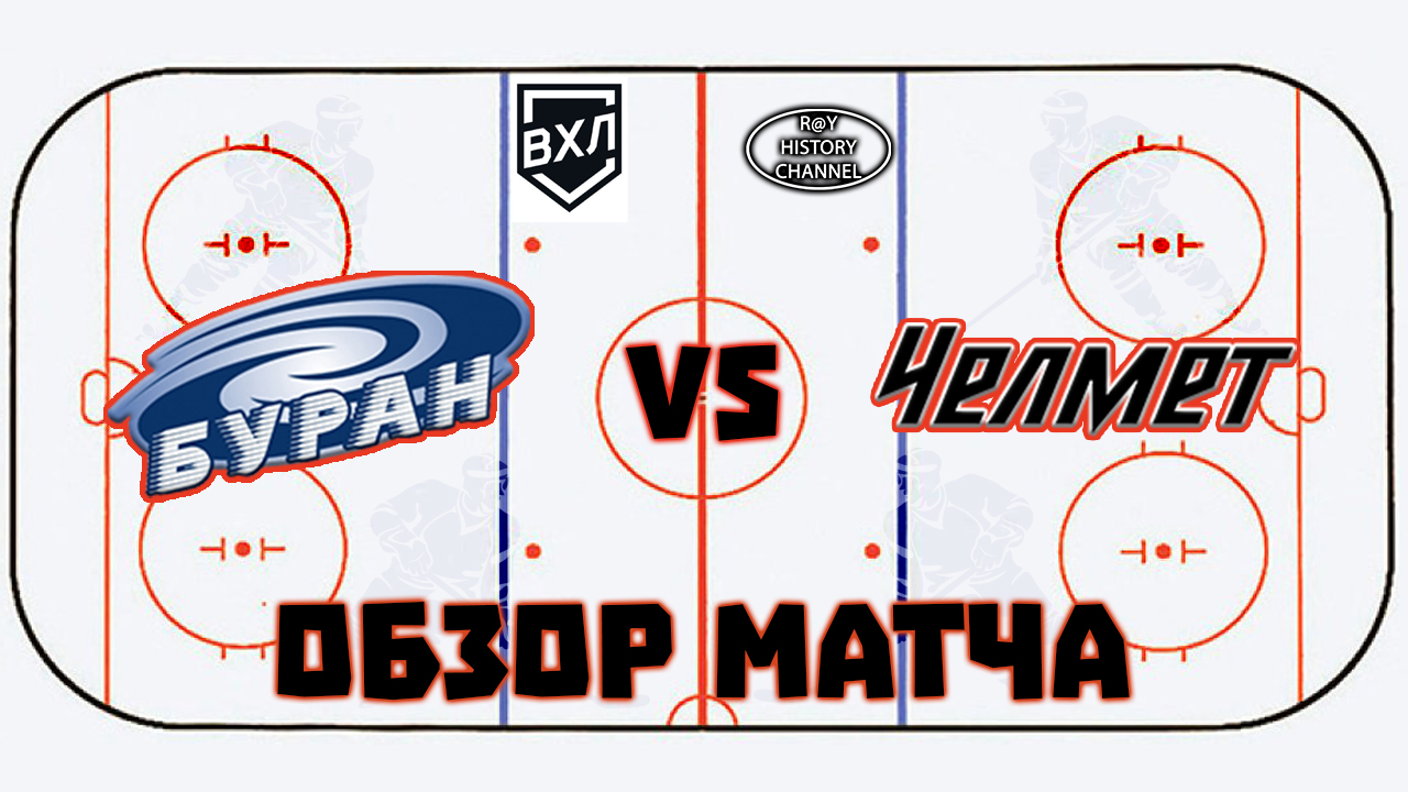Буран (Воронеж) - Челмет (Челябинск) | ОБЗОР МАТЧА смотреть онлайн