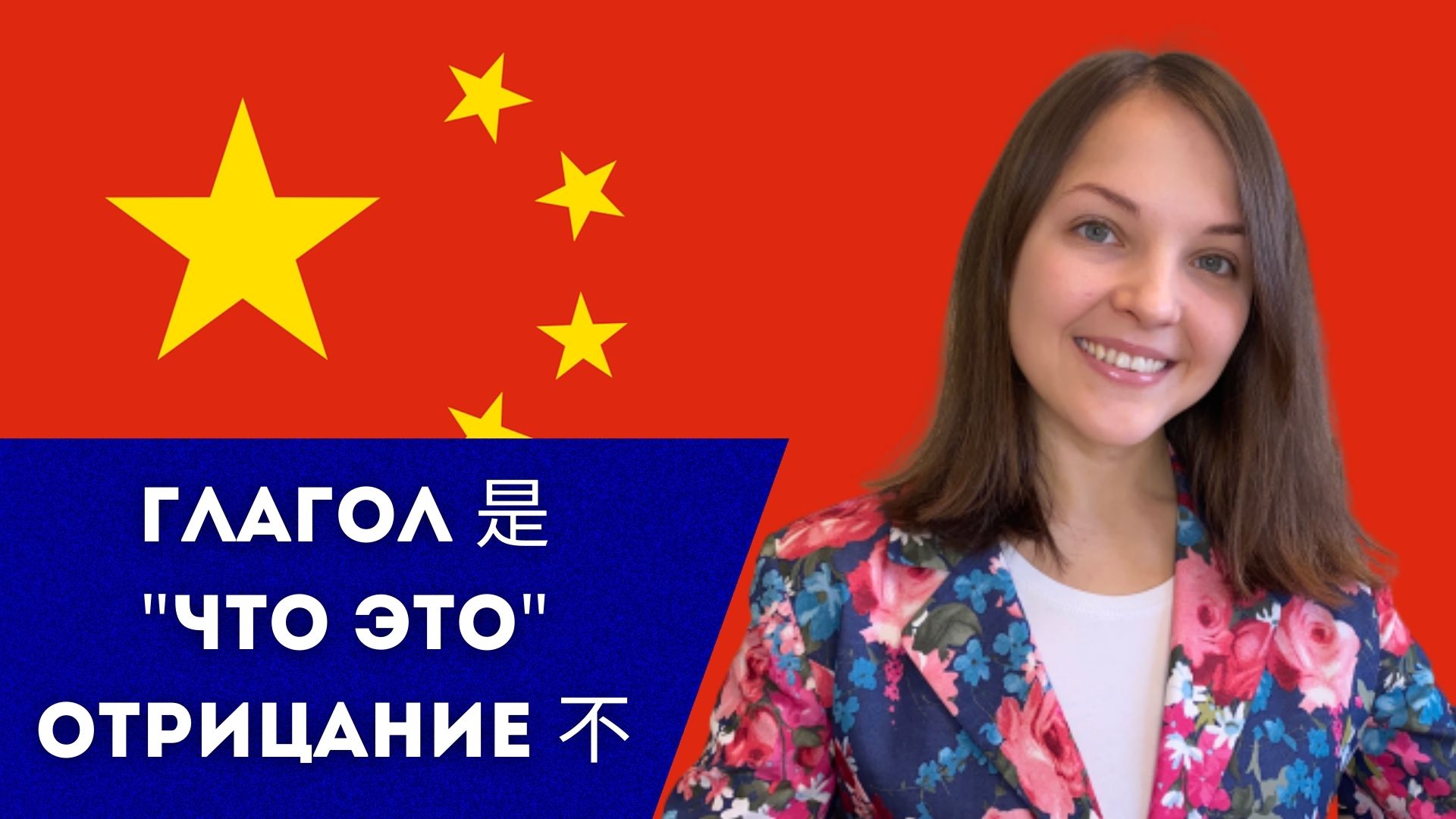 Китайский язык с нуля. Урок 4