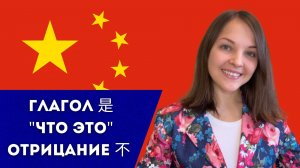 Китайский язык с нуля. Урок 4