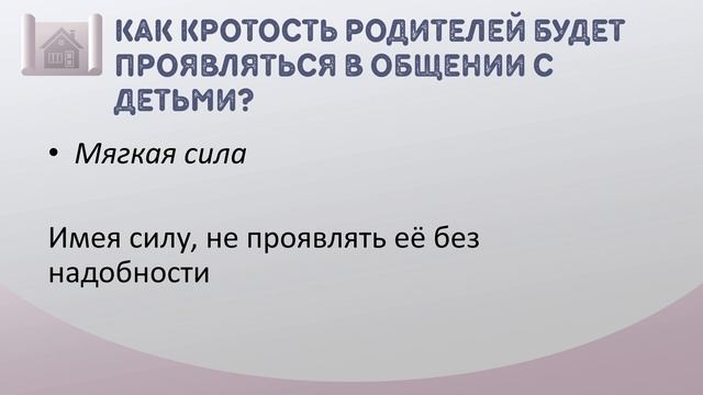 Урок 9. Кротость в доме - "Дом, где пребывает Дух Святой" - Кой Ропер смотреть онлайн