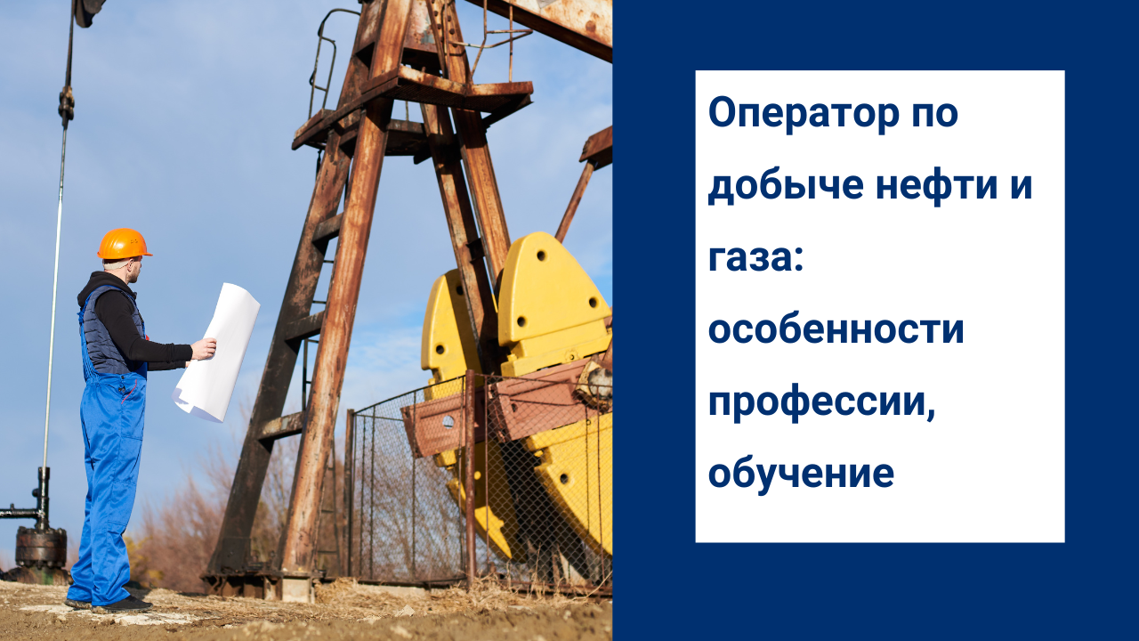 Оператор по добыче нефти и газа: особенности профессии, обучение смотреть онлайн