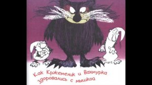 Как Кржемелик и Вахмурка здоровались с мышкой