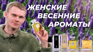 Женская парфюмерия на ВЕСНУ 2022 ✦ Подборка весенних ароматов для женщин от Духи.рф