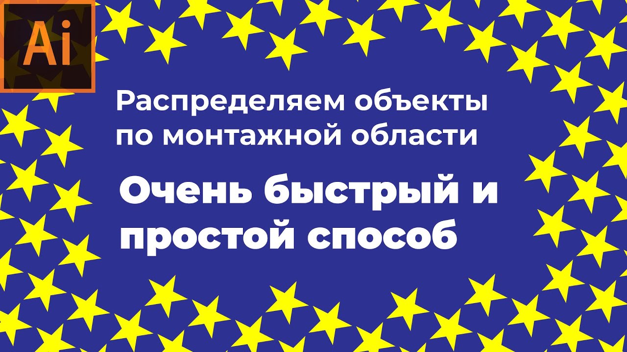 Как в иллюстраторе распределить объекты по монтажной области смотреть онлайн