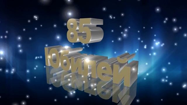 Футаж Юбилей 85 лет смотреть онлайн