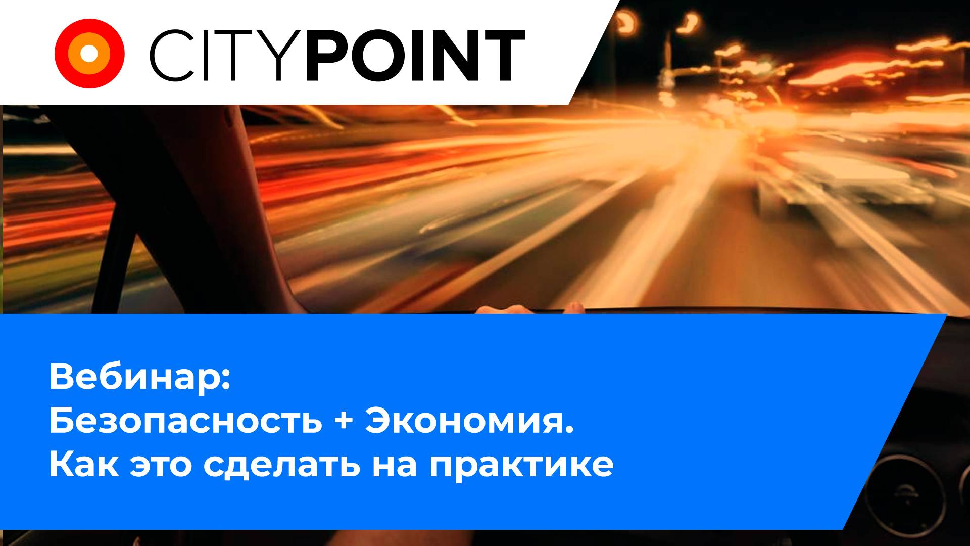 Вебинар:  Безопасность + Экономия. Как это сделать на практике