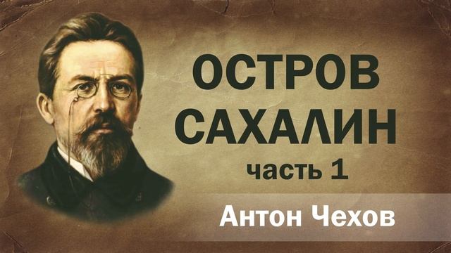 Антон Чехов Остров Сахалин Часть 1 Аудиокнига Онлайн Русская литература книга школа Слушать Чтение смотреть онлайн
