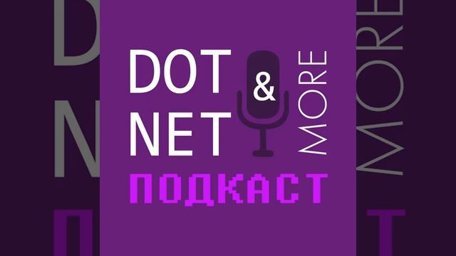 #41 выпуск подкаста DotNet&More: Нам 2 года и не только смотреть онлайн