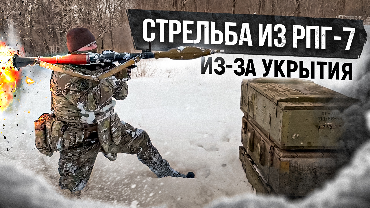 РПГ 7 стрельба из-за укрытия смотреть онлайн