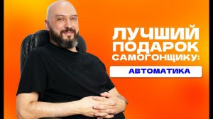 Лучший подарок к новому 2024 году: АВТОМАТИКА