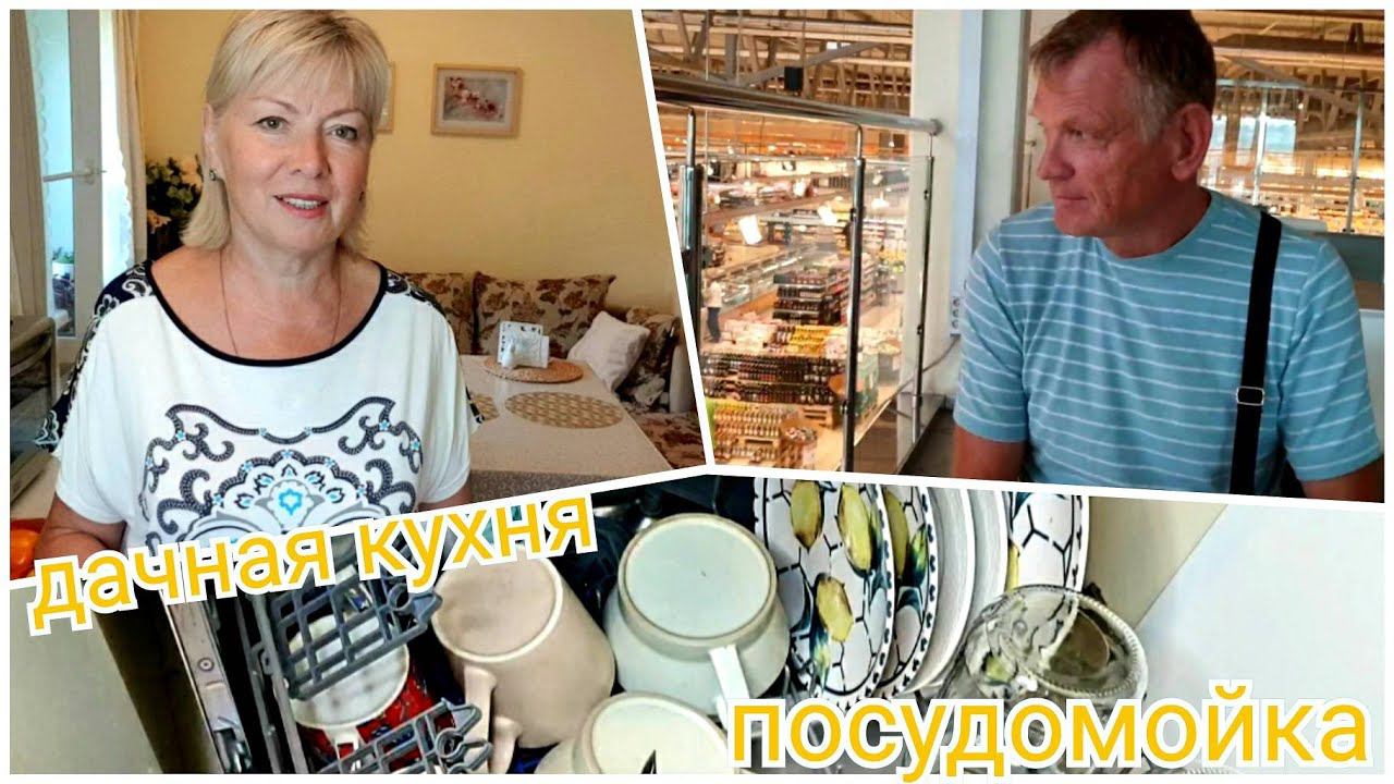 Vlog Дачная кухня Нужна ли ПОСУДОМОЙКА? Закупка ПРОДУКТОВ в ГЛОБУСЕ. Цветы в квартире. смотреть онлайн
