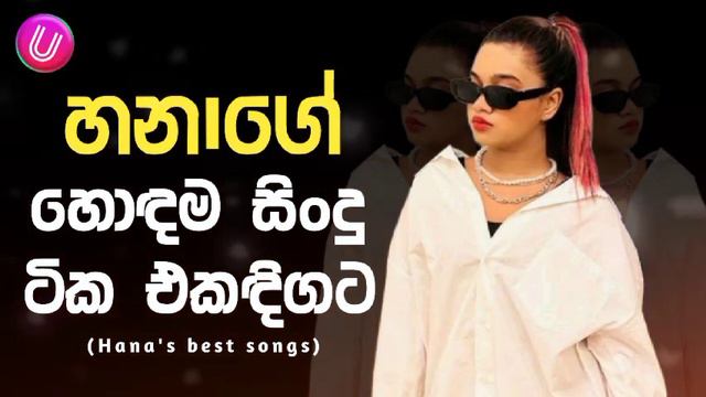 Hana shafa ගේ ලස්සනම ගීත එකතුව | Best sinhala song collection | Ufeel Music смотреть онлайн