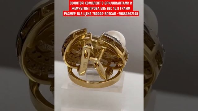 ЗОЛОТОЙ КОМПЛЕКТ С БРИЛЛИАНТАМИ И ЖЕМЧУГОМ ПРОБА 585 ВЕС 15,8 ГРАММ ЦЕНА 75000₽ ВОТСАП +79884862148 смотреть онлайн