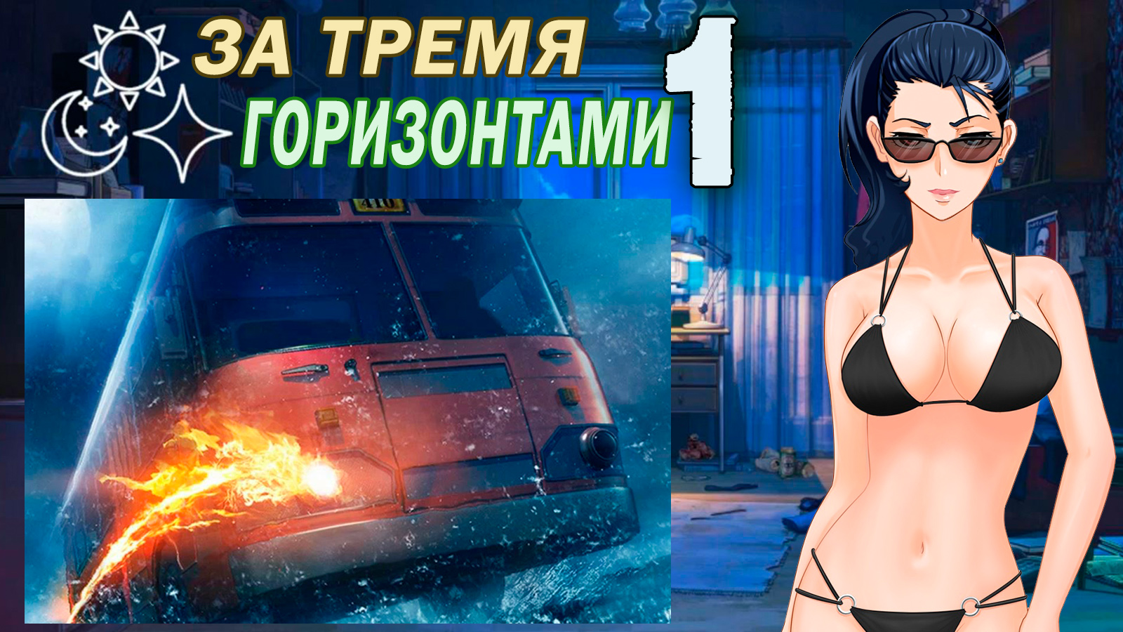 За тремя горизонтами (мод БЛ) (Виола) #1 Не в, а под