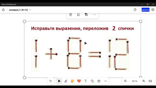 Головоломка с спичками. Исправить выражение 1 + 8 = 12 , переложив 2 спички смотреть онлайн