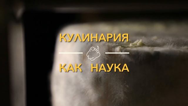 Кулинария как наука. Все части - Документальный фильм - Сборник смотреть онлайн