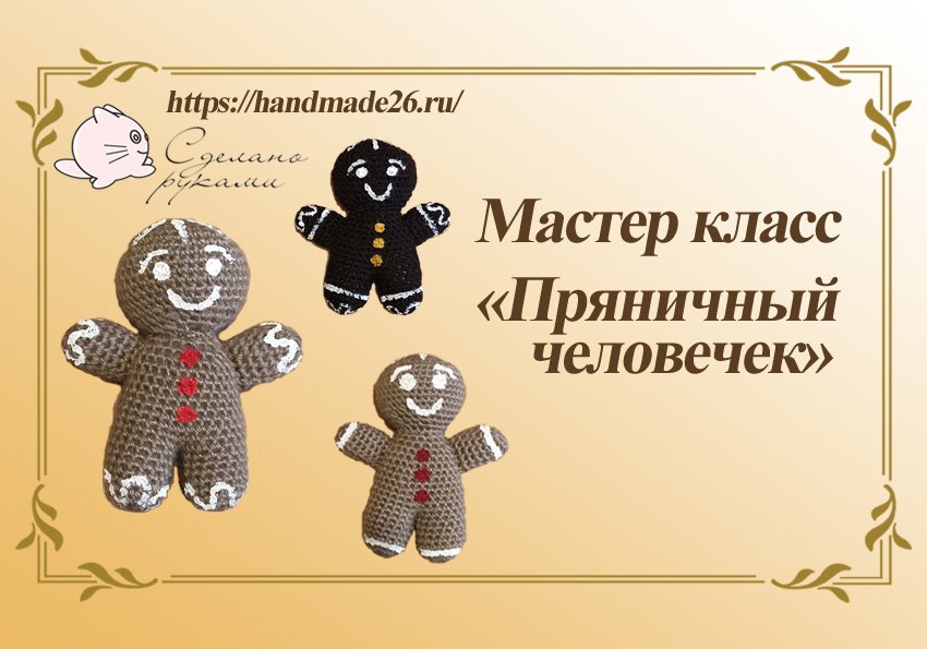 Вязаная крючком игрушка "Пряничный человечек" смотреть онлайн