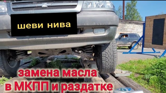 КАК ПОМЕНЯТЬ МАСЛО В КОРОБКЕ И РАЗДАТКЕ НА НИВЕ ШЕВРОЛЕ? смотреть онлайн