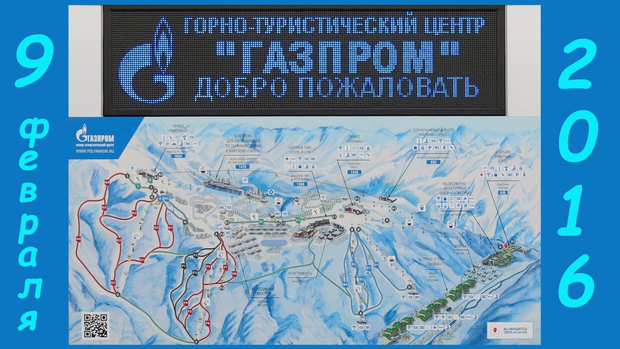 ГТЦ =ГАЗПРОМ=  (г.Сочи, 09.02.2016г.)