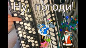 РАЗБОР «Расскажи Снегурочка где была» Ну, погоди!(на баяне)