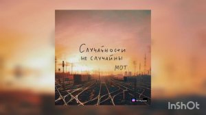 МОТ — Случайности не случайны ( Премьера 2023)