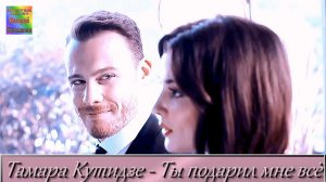 Тамара Кутидзе - Ты подарил мне все