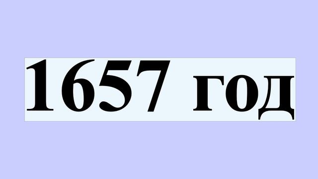 1657 год