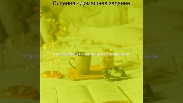 Музыка (Домашнее задание)