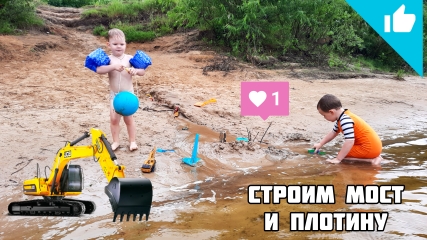 Игры в песке с машинками/Прорыв плотины смотреть онлайн