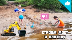 Игры в песке с машинками/Прорыв плотины