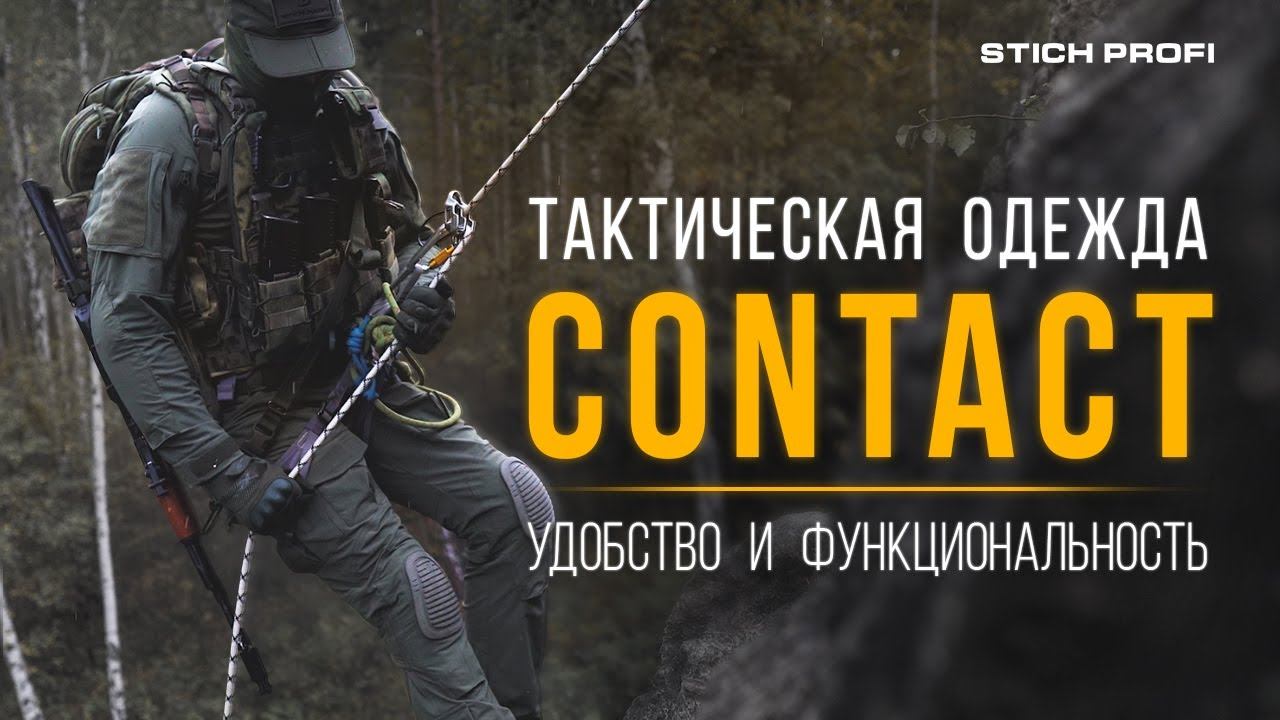 Надежность, Удобство, Функциональность. Тактическая одежда CONTACT от STICHPROFI. смотреть онлайн