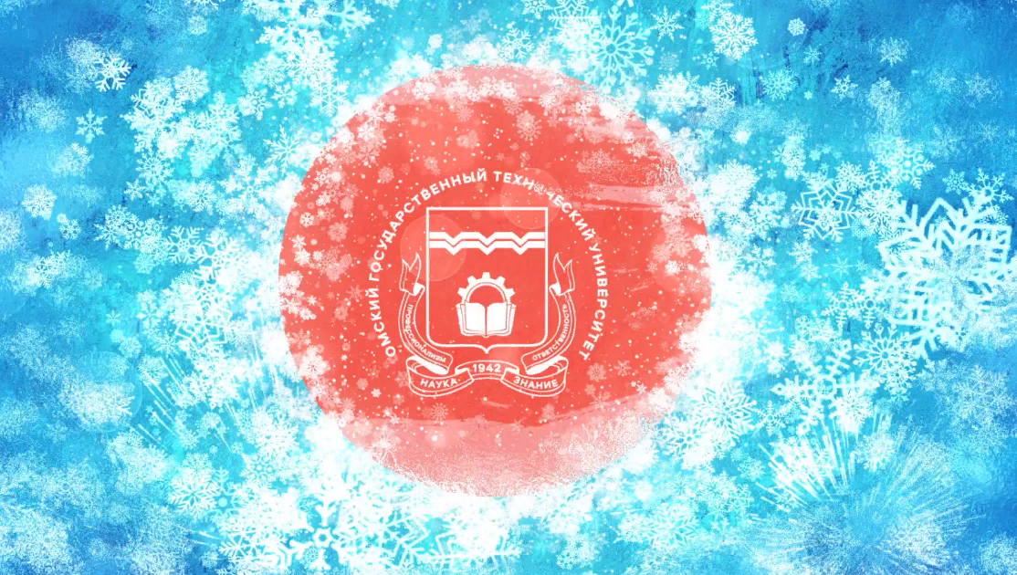 С Новым годом, ОмГТУ!