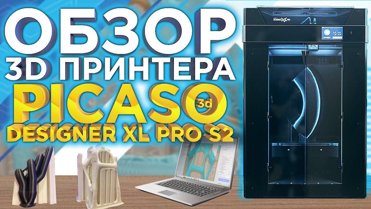 Как на самом деле печатает 3D принтер PICASO 3D Designer XL Pro S2 (Series2) ? Обзор от 3DTool смотреть онлайн