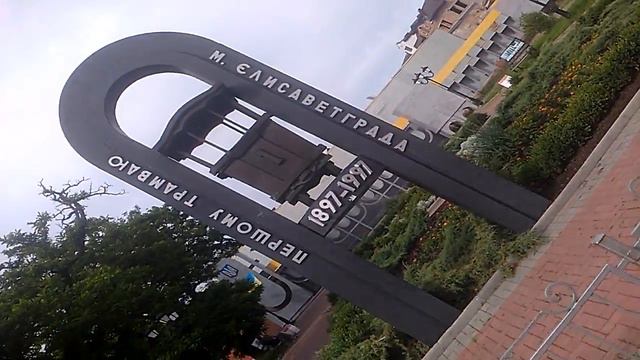 Памятник первому трамваю который был установлен в Элисаветграде (1897-1997) смотреть онлайн