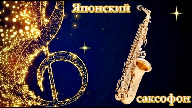 ? Японский саксофон ♔♫♬?? смотреть онлайн