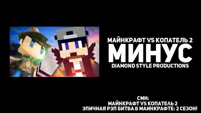 [МИНУС] Майнкрафт vs Копатель 2. Эпичная Рэп Битва в Майнкрафте: 2 сезон! смотреть онлайн