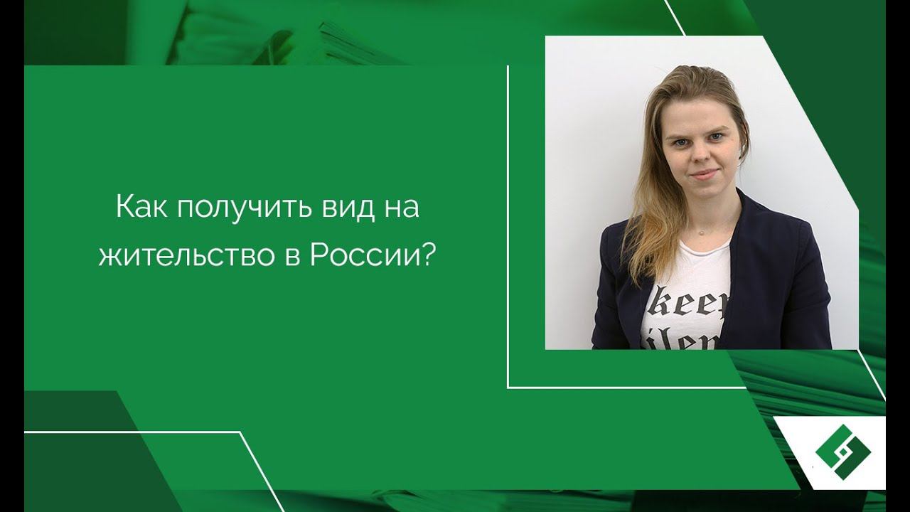 Как получить вид на жительство в России