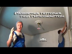 Как разметить потолок под гипсокартон