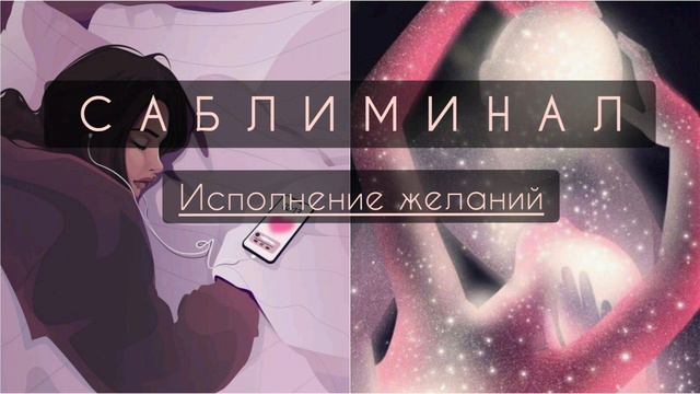 САБЛИМИНАЛ на исполнение желаний смотреть онлайн